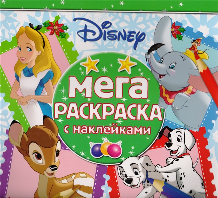 

Мега-раскраска с наклейками МРН 1703 Классические персонажи Disney