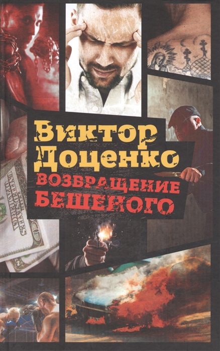 

Возвращение Бешеного