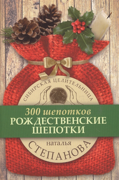 

Рождественские шепотки