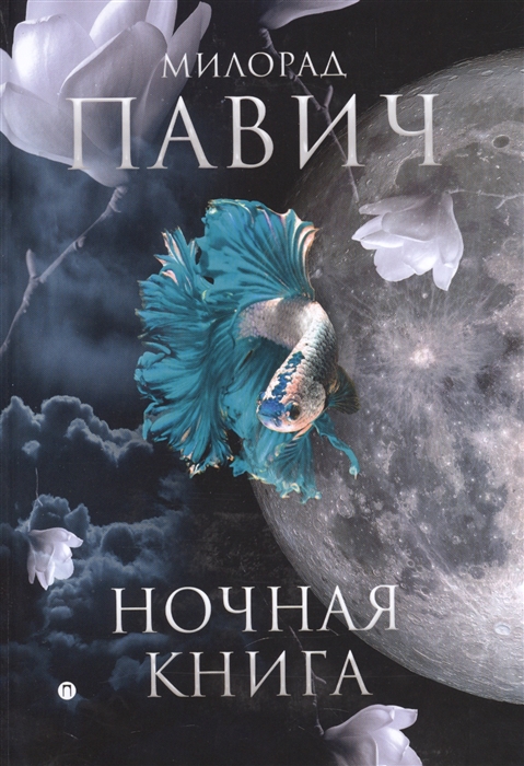 

Ночная книга