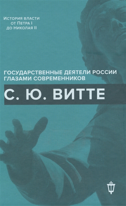 

С Ю Витте История власти от Петра I до Николая II