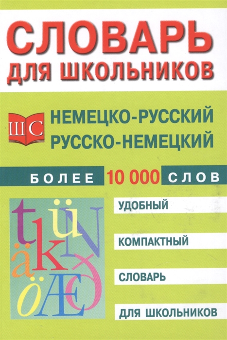 Трибис Е., Михайлова Е. (сост.) - Немецко-русский и русско-немецкий словарь Более 10 000 слов