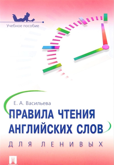 Васильева Е. - Правила чтения английских слов для ленивых Учебное пособие