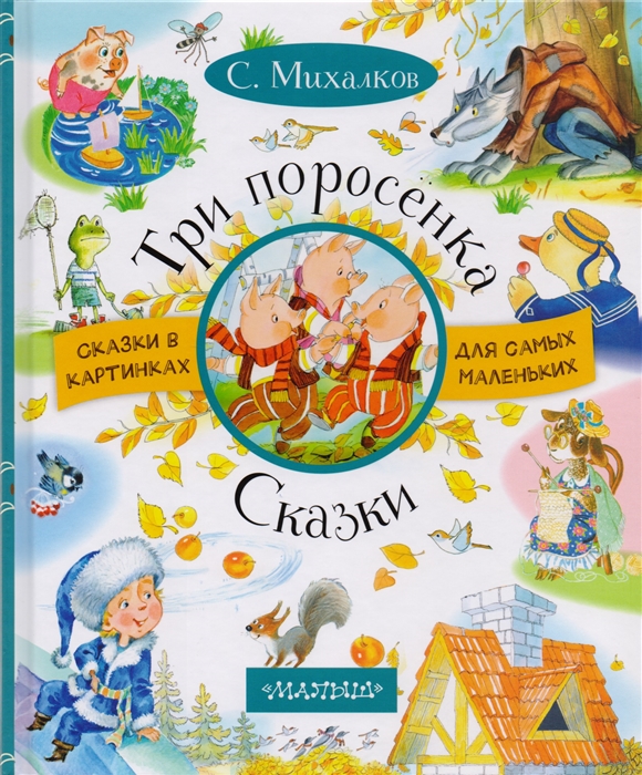 Книги михалкова. Книжки Сергея Михалкова. Сказки Сергей Владимирович Михалков книга. Сказки Сергея Михалкова иллюстрации. Михалков Сергей Владимирович книги для детей.