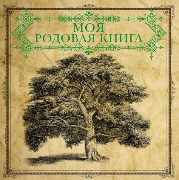 

Моя родовая книга