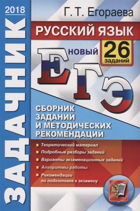 

ЕГЭ 2018 Русский язык Сборник заданий и методических рекомендаций