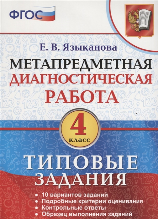 Языканова Е. - Метапредметная диагностическая работа 4 класс 10 типовых заданий