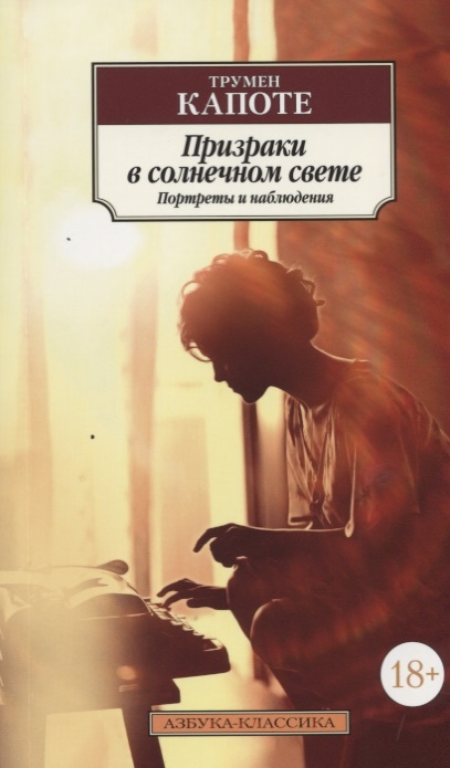 

Призраки в солнечном свете Портреты и наблюдения