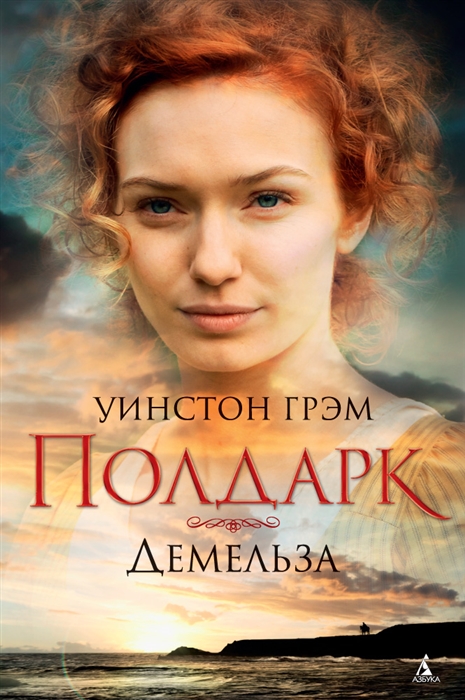 

Демельза Сага о Полдарках