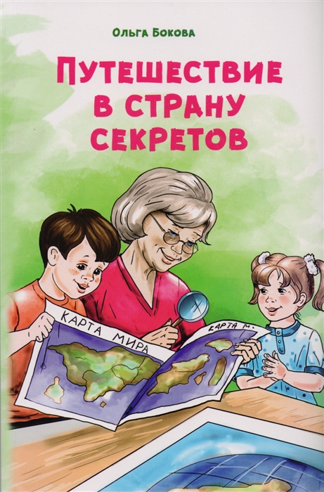 

Путешествие в страну секретов