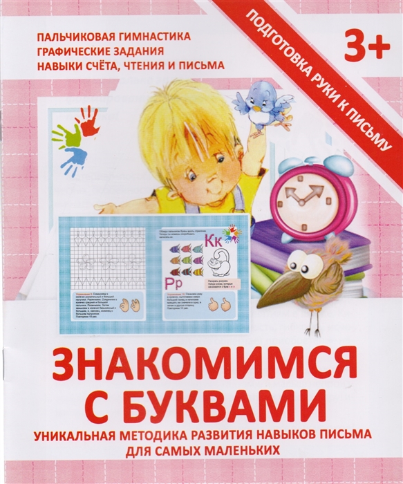 

Знакомимся с буквами Уникальная методика развития навыков письма для самых маленьких
