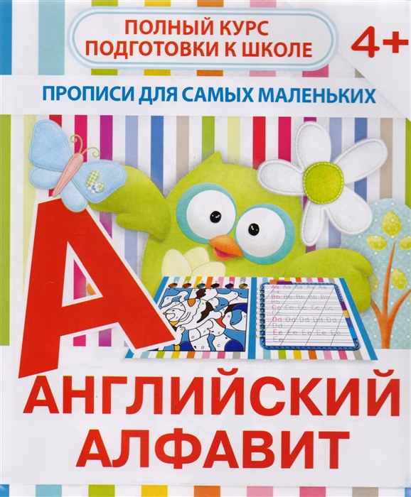 

Английский алфавит Полный курс подготовки к школе