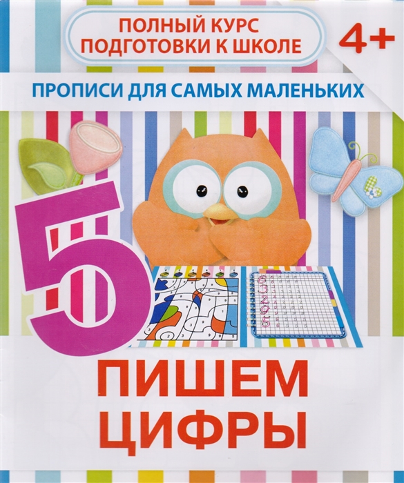 

Пишем цифры Полный курс подготовки к школе