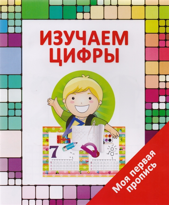 

Изучаем цифры Моя первая пропись