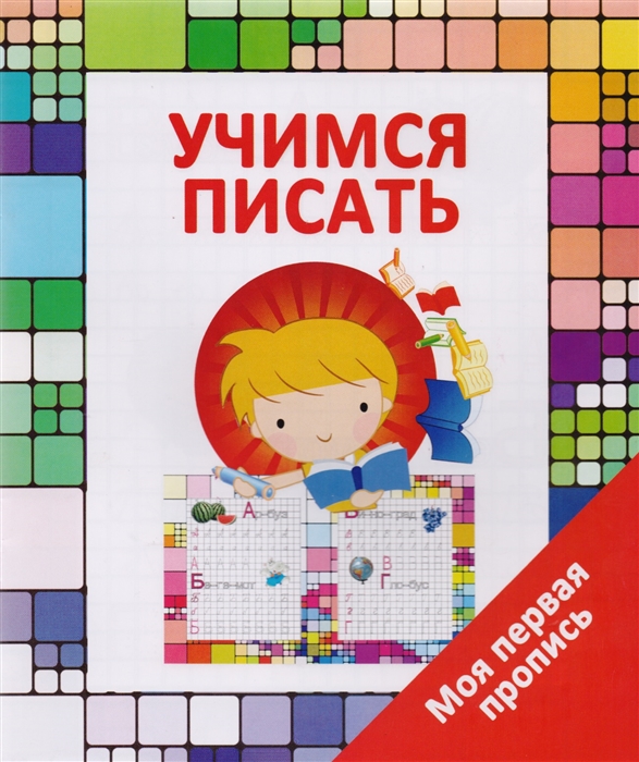 

Учимся писать Моя первая пропись