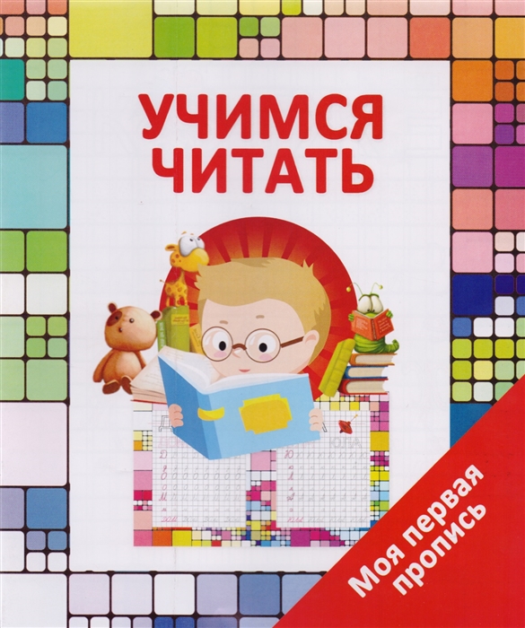 

Учимся читать Моя первая пропись