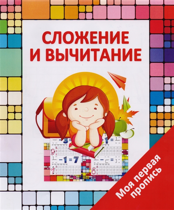 

Сложение и вычитание Моя первая пропись