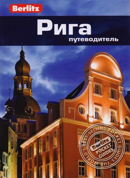 

Рига Путеводитель