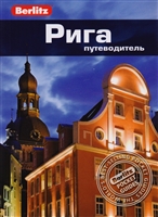 Рига. Путеводитель Рига. Путеводитель