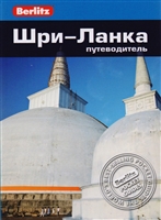 Шри-Ланка. Путеводитель Шри-Ланка. Путеводитель