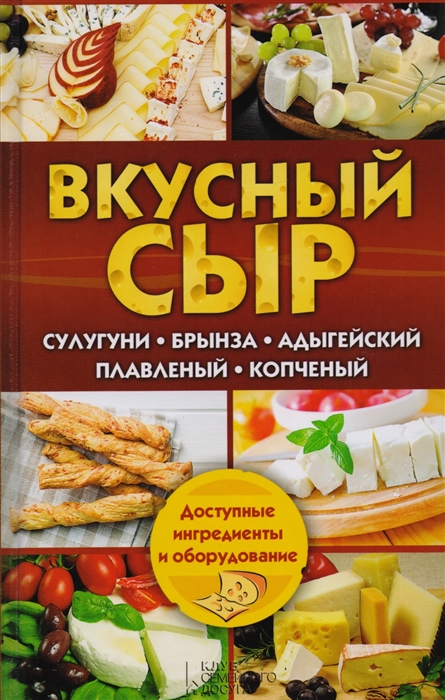 Семенова С. Вкусный сыр Сулугуни брынза адыгейский плавленый копченый дар гор сыр брынза с чёрными и зелёными плодами оливы в масле 40% 250 г