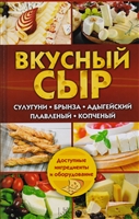 Вкусный сыр. Сулугуни, брынза, адыгейский, плавленый, копченый Вкусный сыр. Сулугуни, брынза, адыгейский, плавленый, копченый