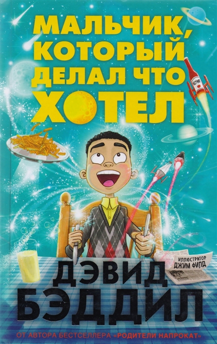 

Мальчик который делал что хотел