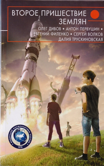 

Второе пришествие землян