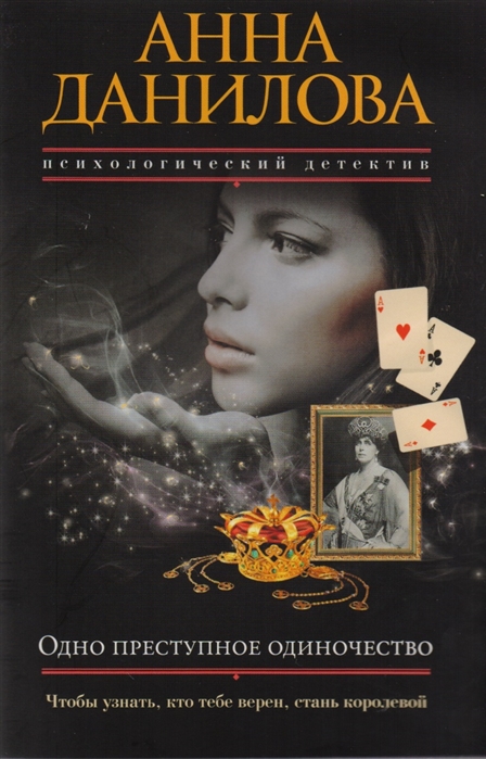 

Одно преступное одиночество