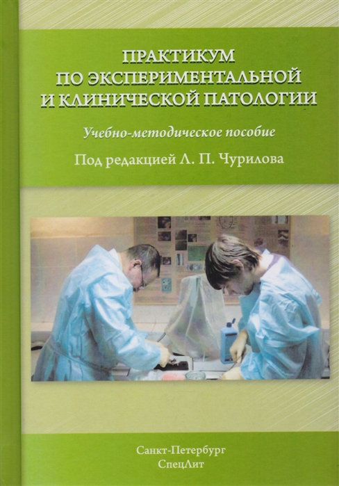 

Практикум по экспериментальной и клинической патологии Учебно-методическое пособие для студентов специальностей Лечебное дело и Стоматология