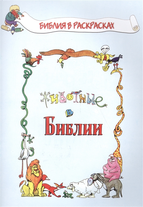 

Животные в Библии