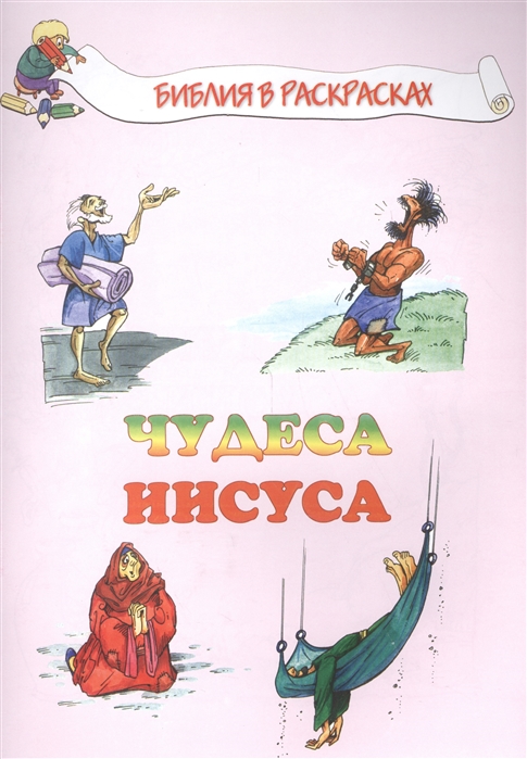 

Чудеса Иисуса