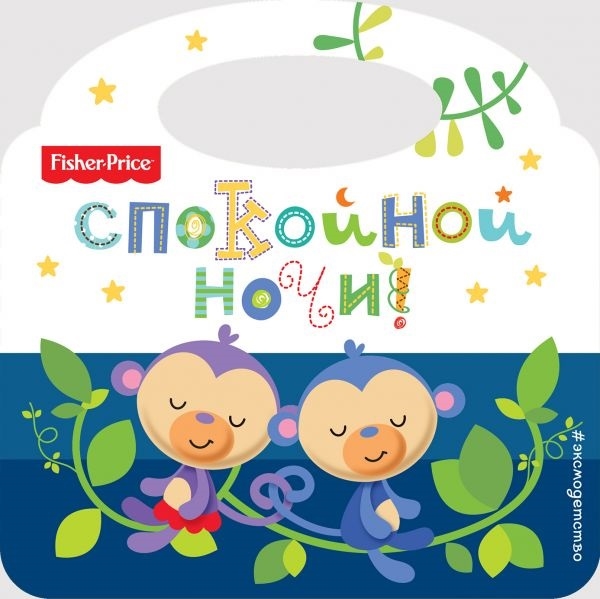 

Спокойной ночи