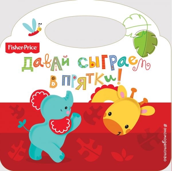 

Давай сыграем в прятки