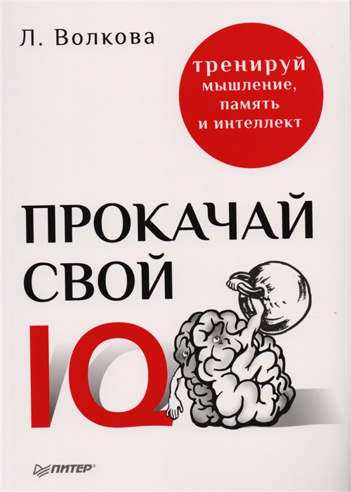 

Прокачай свой IQ Тренируй мышление память и интеллект