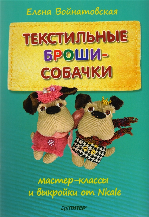 

Текстильные броши-собачки мастер-класс и выкройки от Nkale