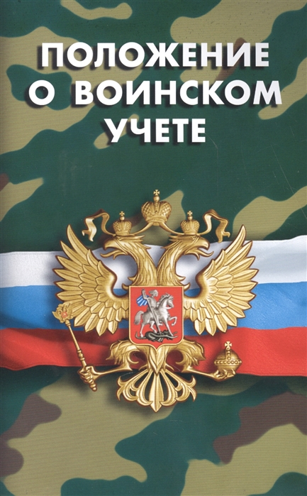 

Положение о воинском учете