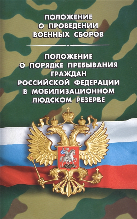 

Положение о проведении военных сборов