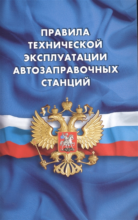 

Правила технической эксплуатации автозаправочных станций РД 153-39 2-080-01