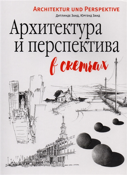 

Архитектура и перспектива в скетчах