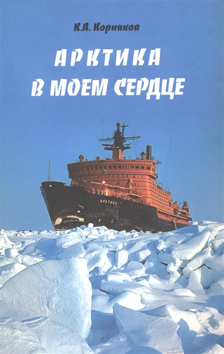 

Арктика в моем сердце