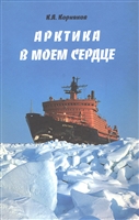 Арктика в моем сердце Арктика в моем сердце