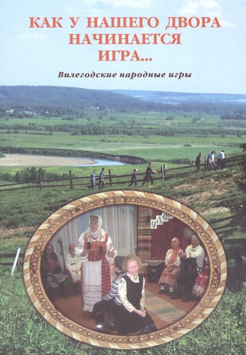 

Как у нашего двора начинается игра о народных играх