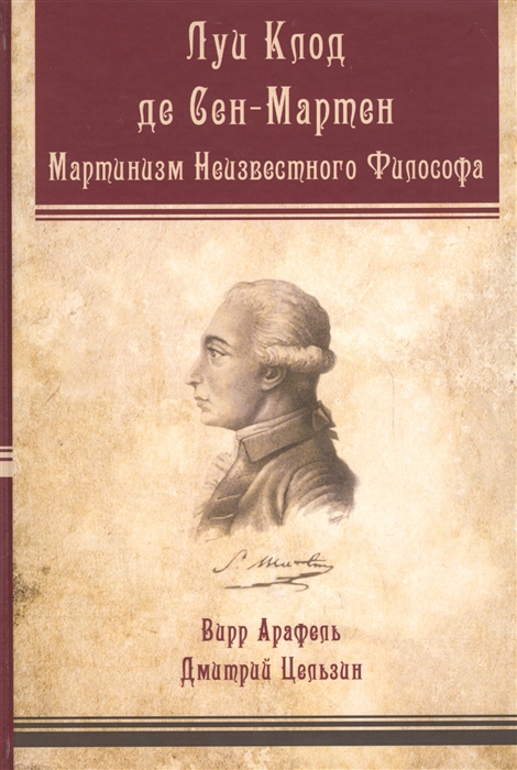 

Луи-Клод де Сен-Мартен Мартинизм Неизвестного Философа
