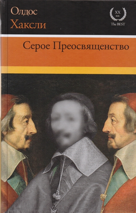 

Серое Преосвященство