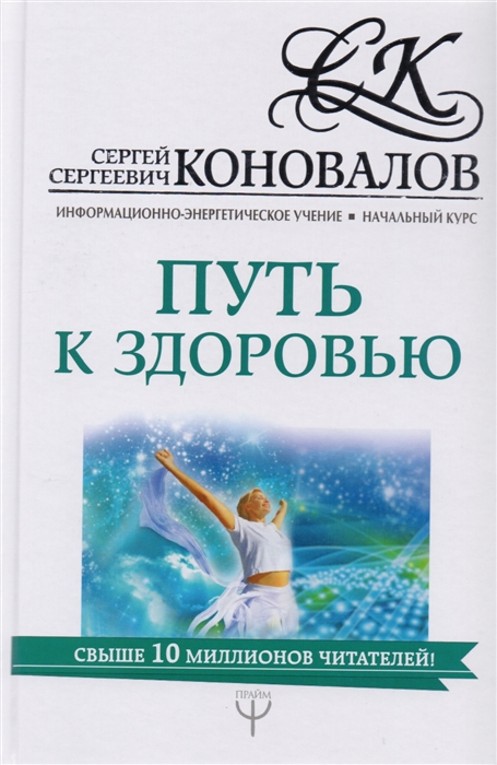 

Путь к здоровью Информационно-энергетическое Учение Начальный курс
