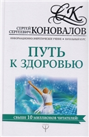 Путь к здоровью. Информационно-энергетическое Учение. Начальный курс Путь к здоровью. Информационно-энергетическое Учение. Начальный курс