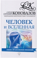 Человек и Вселенная. Информационно-энергетическое Учение. Начальный курс Человек и Вселенная. Информационно-энергетическое Учение. Начальный курс