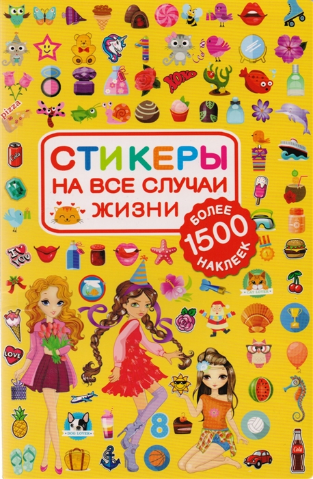 

Стикеры на все случаи жизни Более 1500 наклеек