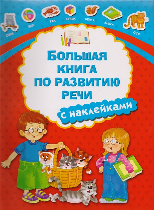 

Большая книга по развитию речи с наклейками